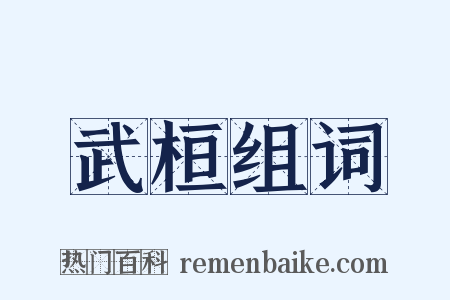 武桓组词是什么意思的图片